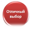 Отличный выбор